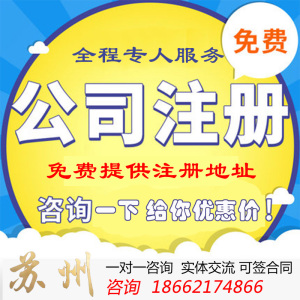 全面解析蘇州公司注冊、變更、注銷及代理記賬服務